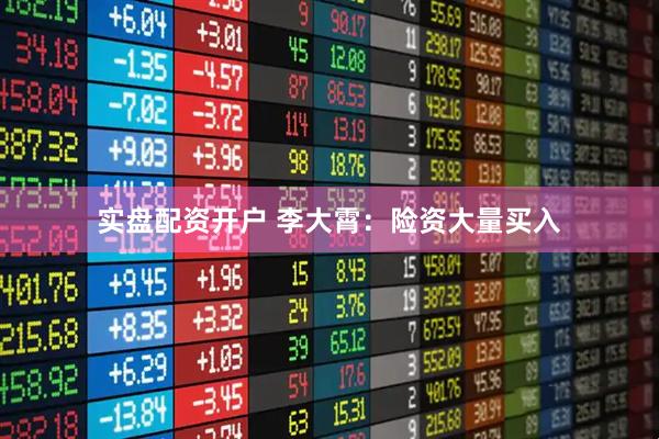 实盘配资开户 李大霄：险资大量买入