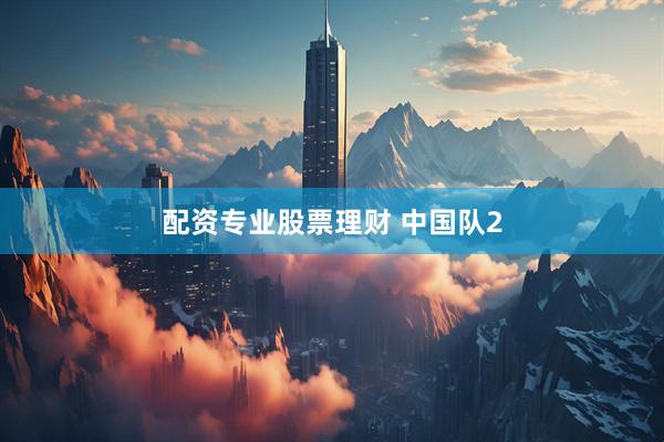 配资专业股票理财 中国队2