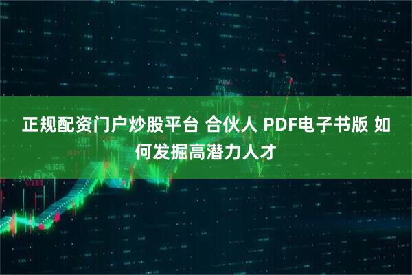 正规配资门户炒股平台 合伙人 PDF电子书版 如何发掘高潜力人才