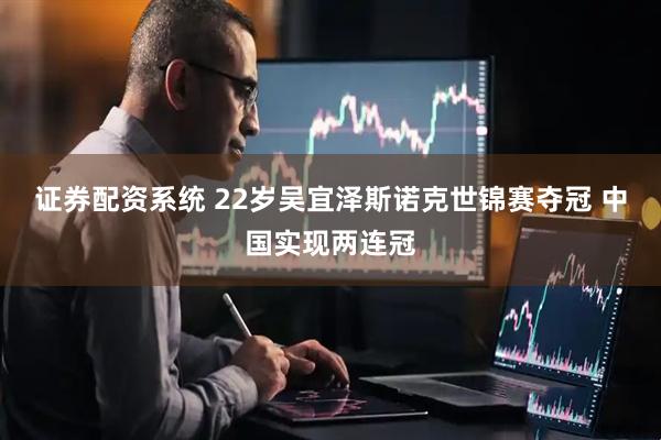 证券配资系统 22岁吴宜泽斯诺克世锦赛夺冠 中国实现两连冠